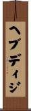 ヘブディジ Scroll