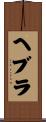 ヘブラ Scroll