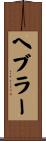 ヘブラー Scroll