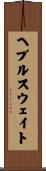 ヘブルスウェイト Scroll