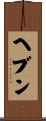 ヘブン Scroll