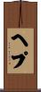 ヘプ Scroll