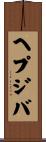 ヘプジバ Scroll