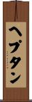 ヘプタン Scroll