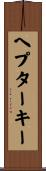 ヘプターキー Scroll
