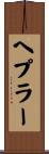 Hepler Scroll