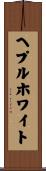 ヘプルホワイト Scroll