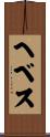 ヘベス Scroll