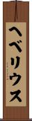 ヘベリウス Scroll
