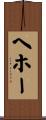 ヘホー Scroll
