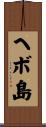 ヘボ島 Scroll