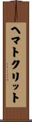 ヘマトクリット Scroll