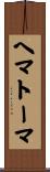 ヘマトーマ Scroll