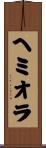 ヘミオラ Scroll