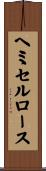 ヘミセルロース Scroll