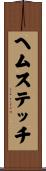 ヘムステッチ Scroll