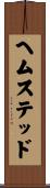 ヘムステッド Scroll