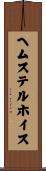 ヘムステルホイス Scroll