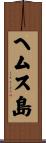 ヘムス島 Scroll