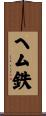ヘム鉄 Scroll