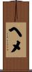 ヘメ Scroll