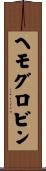 ヘモグロビン Scroll