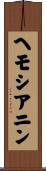ヘモシアニン Scroll
