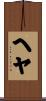 ヘヤ Scroll