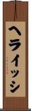 ヘライッシ Scroll
