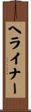 ヘライナー Scroll