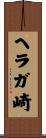 ヘラガ崎 Scroll