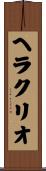 Heraclio Scroll