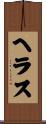ヘラス Scroll