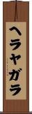 ヘラヤガラ Scroll