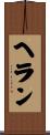 ヘラン Scroll