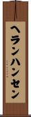 ヘランハンセン Scroll