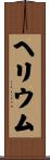 ヘリウム Scroll
