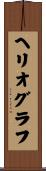 ヘリオグラフ Scroll