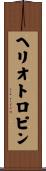 ヘリオトロピン Scroll