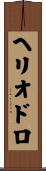 Heliodoro Scroll