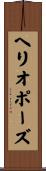 ヘリオポーズ Scroll