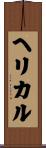 ヘリカル Scroll