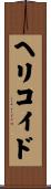 ヘリコイド Scroll