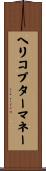 ヘリコプターマネー Scroll