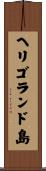 ヘリゴランド島 Scroll