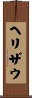 ヘリザウ Scroll