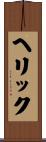 ヘリック Scroll