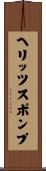 ヘリッツスポンプ Scroll