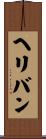 ヘリバン Scroll