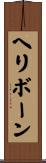 ヘリボーン Scroll